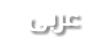 عربى